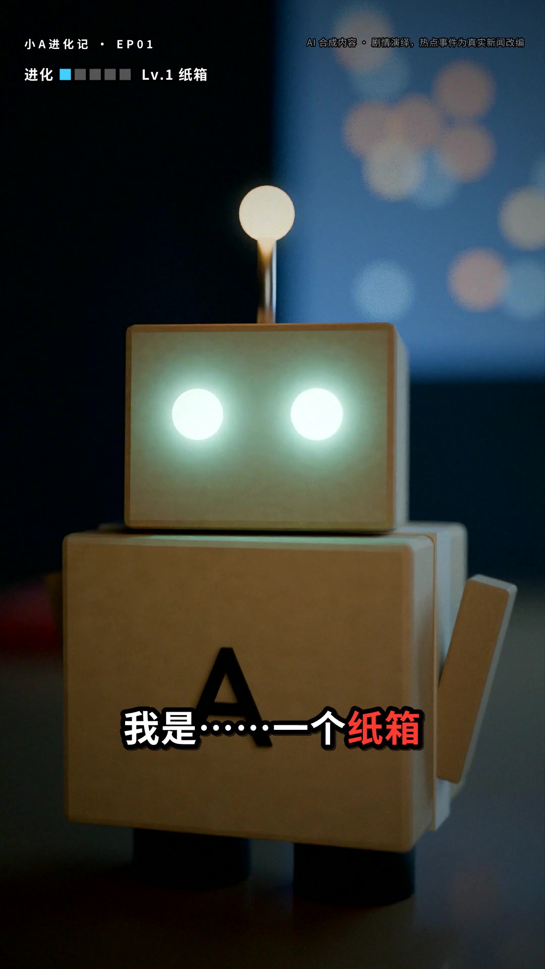 纸箱形态的小A:青色双眼、橙色天线尖,胸前字母A
